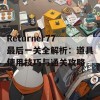 Returner77最后一关全解析：道具使用技巧与通关攻略