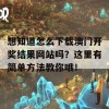 想知道怎么下载澳门开奖结果网站吗？这里有简单方法教你哦！