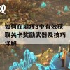 如何在崩坏3中有效获取关卡奖励武器及技巧详解