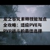 龙之谷元素师技能加点全攻略：适应PVE与PVP战斗的最佳选择