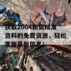 获取2004新奥精准资料的免费资源，轻松掌握最新信息！