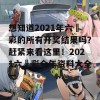 想知道2021年六仺彩的所有开奖结果吗？赶紧来看这里！2021六仺彩全年资料大全一