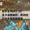 尼尔系列DLC EX关卡深度解析：挑战技巧与丰厚奖励探索