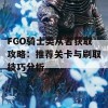 FGO骑士类从者获取攻略：推荐关卡与刷取技巧分析