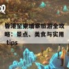 香港至柬埔寨旅游全攻略：景点、美食与实用 tips