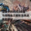 深渊中的BOSS数量与特殊能力解析及挑战体验揭秘