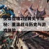 使命召唤2经典关卡探秘：重温战斗历史与游戏体验