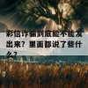 彩信诈骗到底能不能发出来？里面都说了些什么？