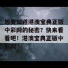 想要知道港澳宝典正版中彩网的秘密？快来看看吧！港澳宝典正版中彩网