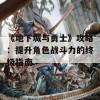 《地下城与勇士》攻略：提升角色战斗力的终极指南