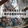 《地下城与勇士》攻略：新手必看技巧与玩法解析