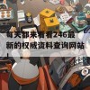 每天都来看看246最新的权威资料查询网站！