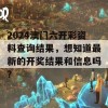 2024澳门六开彩资料查询结果，想知道最新的开奖结果和信息吗？