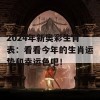 2024年新奥彩生肖表：看看今年的生肖运势和幸运色吧！