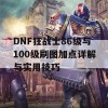 DNF狂战士86级与100级刷图加点详解与实用技巧