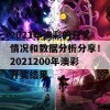 2021年澳彩的开奖情况和数据分析分享！2021200年澳彩开奖结果