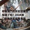 昨晚澳门的开奖结果你知道了吗？2024澳门昨晚开奖结果查询