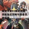 魔道学者85版本刷图技能加点攻略与装备选择指南