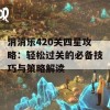 消消乐420关四星攻略：轻松过关的必备技巧与策略解读