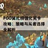 FGO莫扎特强化关卡攻略：策略与从者选择全解析