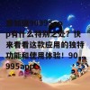 想知道90995app有什么特别之处？快来看看这款应用的独特功能和使用体验！90995app