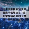 天中图库福彩3d天中图库手机版161，轻松掌握福彩3D选号技巧，助你赢得大奖！