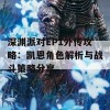 深渊派对EP1外传攻略：凯恩角色解析与战斗策略分享