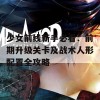 少女前线新手必看：前期升级关卡及战术人形配置全攻略