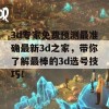 3d专家免费预测最准确最新3d之家，带你了解最棒的3d选号技巧！