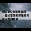 通过500彩票竞彩网，轻松享受购彩乐趣和赢大奖的机会