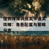 怪物弹珠训练关卡通关攻略：角色配置与策略分享