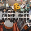 香港旅游业中的公共部门角色解析：提升游客体验与可持续发展策略