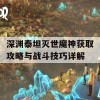 深渊泰坦灭世魔神获取攻略与战斗技巧详解