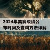 2024年美赛成绩公布时间及查询方法详解