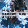 DNF深渊卷与深渊票全面对比分析：获取方式与玩法详解