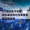 ccc活动关卡攻略：轻松通关技巧与丰厚奖励获取指南