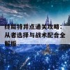 终局特异点通关攻略：从者选择与战术配合全解析