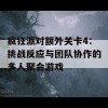 疯狂派对额外关卡4：挑战反应与团队协作的多人聚会游戏