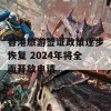 香港旅游签证政策逐步恢复 2024年将全面开放申请