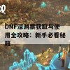 DNF深渊票获取与使用全攻略：新手必看秘籍