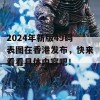 2024年新版49码表图在香港发布，快来看看具体内容吧！