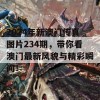 2024年新澳门传真图片234期，带你看澳门最新风貌与精彩瞬间！