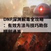 DNF深渊解毒全攻略：有效方法与技巧助你顺利通关