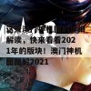 这些澳门神机图的详细解读，快来看看2021年的版块！澳门神机图图解2021