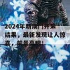 2024年新澳门开采结果，最新发现让人惊喜，前景亮眼！