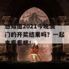 想知道2021今晚澳门的开奖结果吗？一起来看看吧！