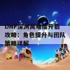 DNF深渊高难度开启攻略：角色提升与团队策略详解