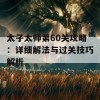 太子太师第60关攻略：详细解法与过关技巧解析