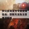 梦幻无双关卡令牌使用指南：获取方法及注意事项解析