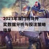 2023年澳门特马开奖数据分析与投注策略指导